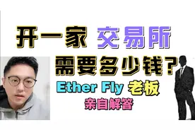 [比特币]开一家交易所,需要多少钱?由老板亲自解答(区块链BTC)