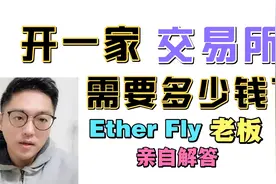 [比特币]开一家交易所,需要多少钱?由老板亲自解答(区块链BTC)视频封面