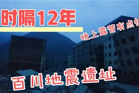 时隔12年汶川地震遗址，晚上空无一人有点害怕，在这里露营一夜视频封面