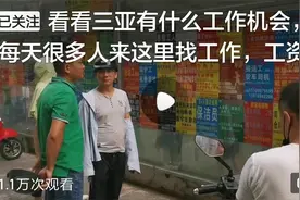 看看海南三亚有什么工作机会，每天很多人来这里找工作视频封面