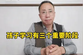 孩子学习有三个重要阶段！每个阶段的学习重点各有不同！视频封面