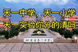 无锡3个天一，天一中学，天一小学，天一实验学校你们分的清吗？视频封面