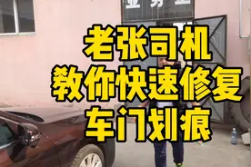 老张司机教你快速修复车门划痕