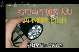 农村小伙给电动车加装大灯，晚上出行就安全多了视频封面