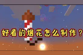 【我的世界】烟花篇，教程，知道的就不用看了