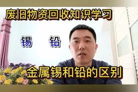 刚哥回复评论区粉丝问题，金属锡和铅有什么区别？详细解说
