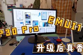 华为P30 Pro升级到EMUI11，升级后真香，期待鸿蒙2.0视频封面
