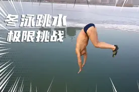 零点四五度水温，一头扎进冰窟窿，这爷们，够硬气！视频封面