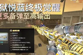 CF首款支持“快刀”的王者武器，炼狱悦蓝终极觉醒，真土豪专属！视频封面