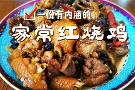 家常红烧鸡最正宗的做法好吃的连汤都不剩，香味十足好看又好吃！视频封面