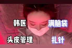 30+头发防脱保养篇 | 韩国的中医头皮管理，12000人民币做了些啥视频封面