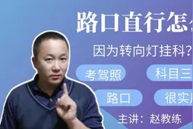 你不会想到路口直行会因为这个而挂科？科目三细节技巧，你咋看？视频封面