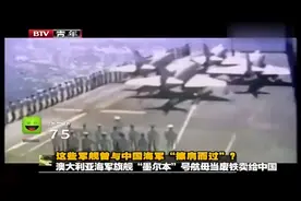 1985年，澳大利亚海军旗舰，“墨尔本”号航母当废铁卖给我国！视频封面