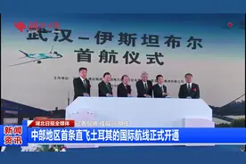 武汉直飞土耳其航班开通视频封面