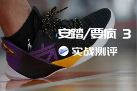 安踏 要疯3 ：为了这双垃圾鞋的实战测评，我跟老板吵了一架！视频封面