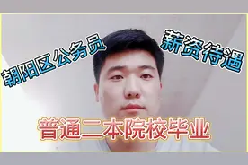 小伙二本院校毕业，逆袭考上北京朝阳区公务员，年薪这个数多吗？视频封面