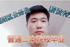 小伙二本院校毕业，逆袭考上北京朝阳区公务员，年薪这个数多吗？视频封面