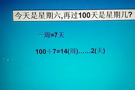 三年数学(周期问题):今天是星期六，再过100天是星期几？视频封面