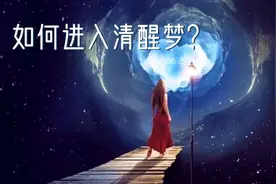 如何做一个清醒梦？实操教程来了
