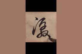 “潺”字楷行草临摹示范