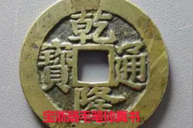 乾隆通宝宝浙局毛笔体真书，特征区分，宝福局也有类似特征版视频封面