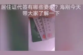 居住证代签有哪些要求，海刚今天带大家了解一下！视频封面