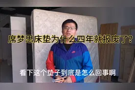 一千块买的床垫为何四年就报废了？果断拆开内部结构看个究竟！
