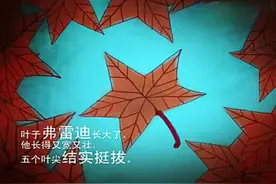 绘本故事《一片叶子落下来》巧妙普及生老病死的常识视频封面