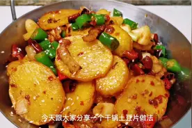 干锅土豆片很多人都没做对，川菜厨师教你几个小技巧香辣爽口下饭视频封面