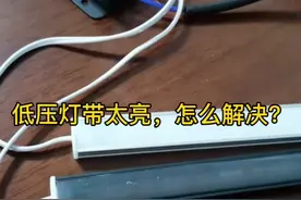 灯带太亮怎么办？视频封面