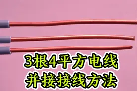 3根4平方电线并接不容易接好，工地老电工分享一个正确的接线方法