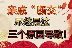 农村亲戚“断交”非常严重，每年都有亲戚不再走动，到底是咋回事视频封面