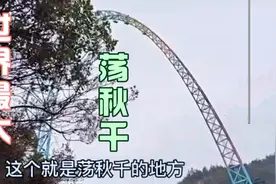 云阳天下龙缸有个世界最大荡秋千，那天可惜没有人敢去玩视频封面