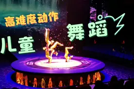 儿童舞蹈，高难度表演，看着很心疼但又很欣赏