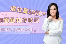 头条封面图这样做才能提高播放量，掌握3个技巧轻松搞定视频封面