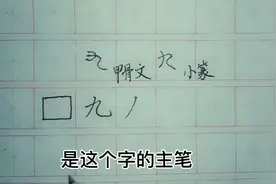 ‘九`虽然只有两笔，很多人写不好。其中的书写原理，给你讲明白