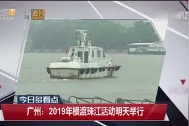 广州：2019年横渡珠江活动明天举行视频封面