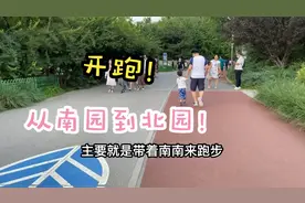 一家三口去奥森跑步，3岁娃从南园跑到北园！爱运动从娃娃抓起视频封面