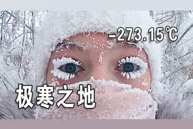 宇宙中最冷的冰盒子，零下273.15℃极寒之地，是什么体验？视频封面