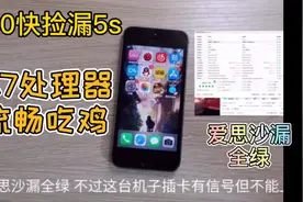 花巨资50咸鱼捡漏苹果5s告诉粉丝淘机需谨慎视频封面