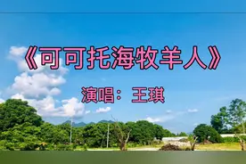 农村歌手王琪登上春晚，凭一首《可可托海牧羊人》火爆全网，好听视频封面