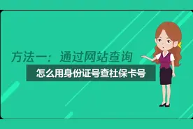 怎么用身份证号查社保卡号视频封面
