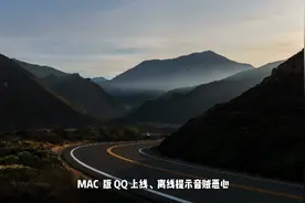 MAC系统中关闭QQ上线、离线提示音方法
