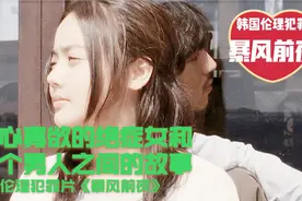 清心寡欲绝症女，亡命天涯悲情男，韩国伦理犯罪片《暴风前夜》视频封面
