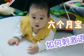 6个月宝宝刺激语言发展，妈妈在家坚持用这4种方法，宝宝早说话！视频封面