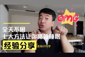 全天不困，七大方法让你高效睡眠！学生党！工作党！必看视频封面