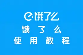 饿了么使用教程视频封面