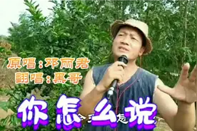 农村大叔一曲邓丽君的《你怎么说》，歌声温婉动人，让人心酸落泪视频封面