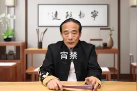 宵禁你又了解多少呢？