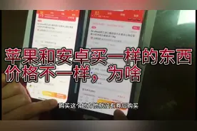 苹果和安卓淘宝买一样的东西价格不一样，为什么呢？大神解释下视频封面